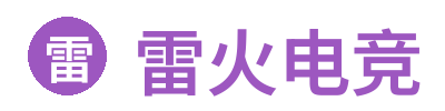 雷火电竞